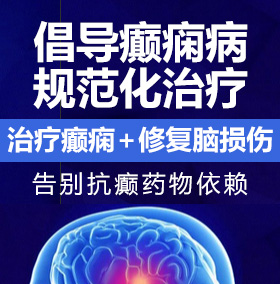 猛操肥逼癫痫病能治愈吗